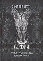 София: Аспекты Божественного Женского Начала Прошлое и настоящее