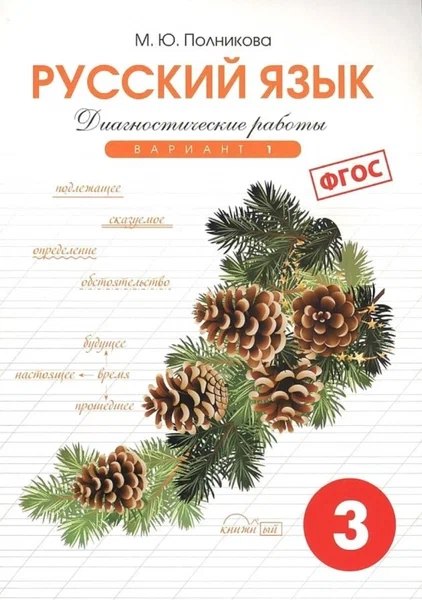 

Русский язык. 3 класс. Диагностические работы. Вариант 1. ФГОС