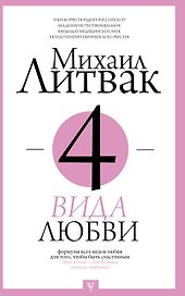 4 вида любви