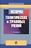 История политических и правовых учений. Учебное пособие - 0