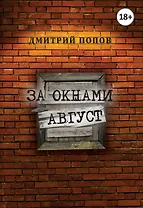 За окнами август