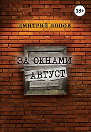 За окнами август