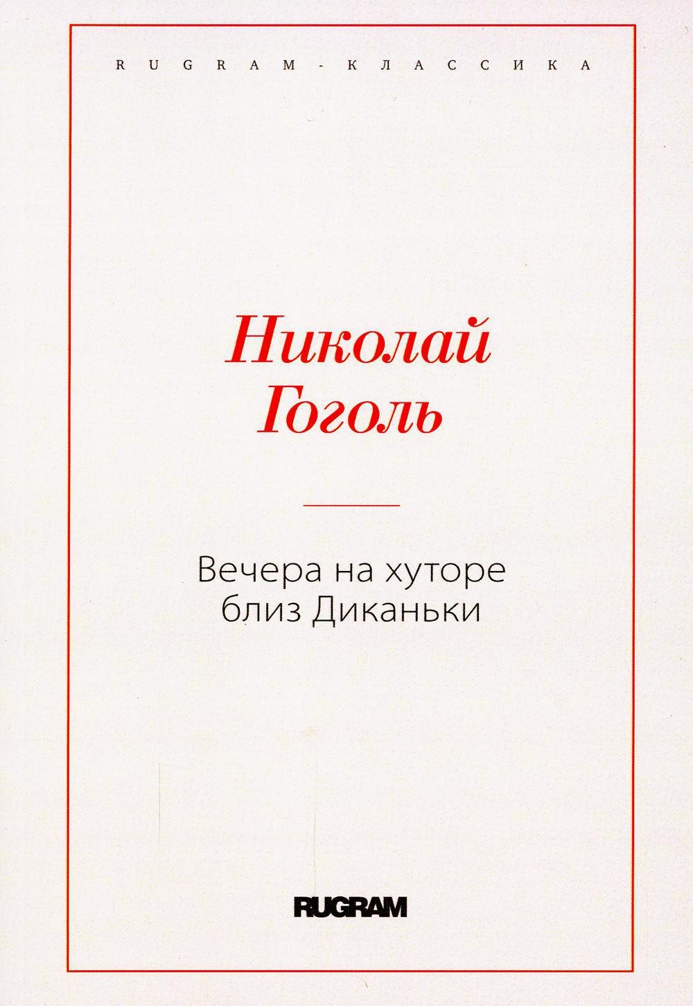 

Вечера на хуторе близ Диканьки
