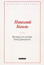 Вечера на хуторе близ Диканьки