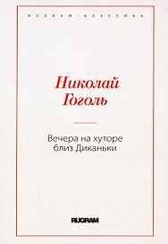 Вечера на хуторе близ Диканьки