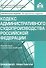 Кодекс административного судопроизводства Росийской Федерации. Комментарий с учетом всех изменений - 0