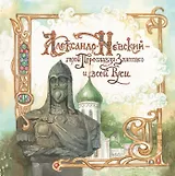 Александр Невский - герой Переславля-Залесского и всей Руси