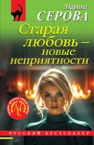 Старая любовь – новые неприятности