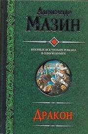 Дракон: Спящий Дракон. Разбуженный Дракон. Белый клинок. Мертвое небо.