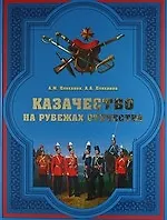 Казачество на рубежах Отечества