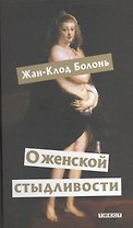 О женской стыдливости: Женщины скрытые, раскрытые, распознанные