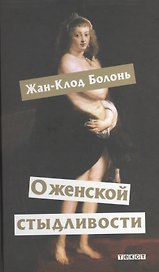 О женской стыдливости: Женщины скрытые, раскрытые, распознанные