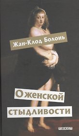 О женской стыдливости: Женщины скрытые, раскрытые, распознанные