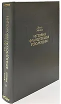 История Французской революции. В шести томах. Том II (комплет из 6 книг)