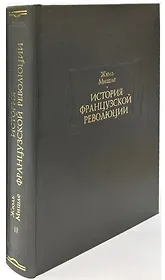 История Французской революции. В шести томах. Том II (комплет из 6 книг)
