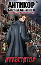 Аттестатор