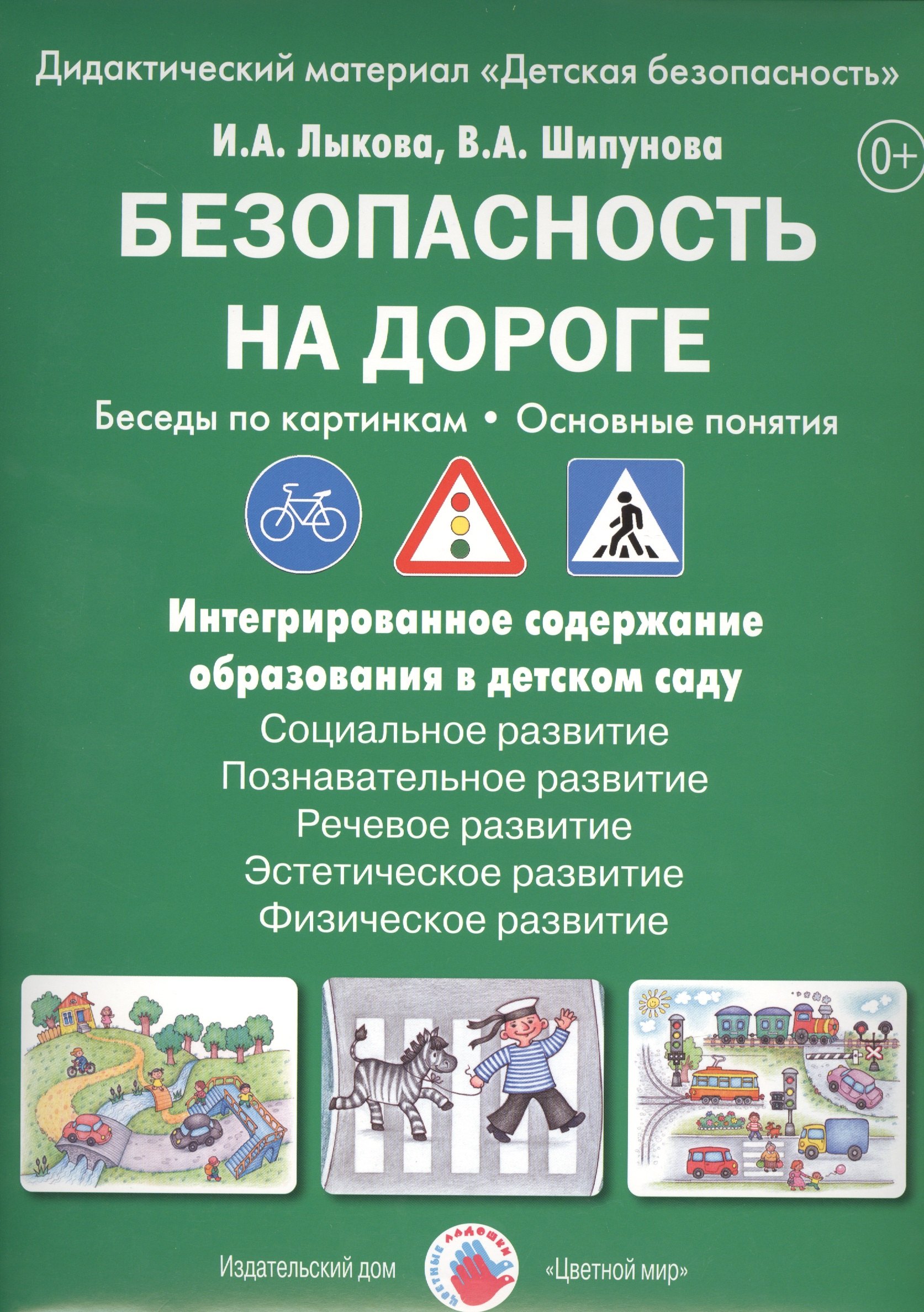 

Безопасность на дороге. Беседы по картинкам. Основные понятия. Дидактический материал
