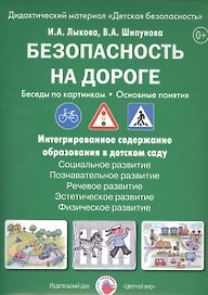 Безопасность на дороге. Беседы по картинкам. Основные понятия. Дидактический материал