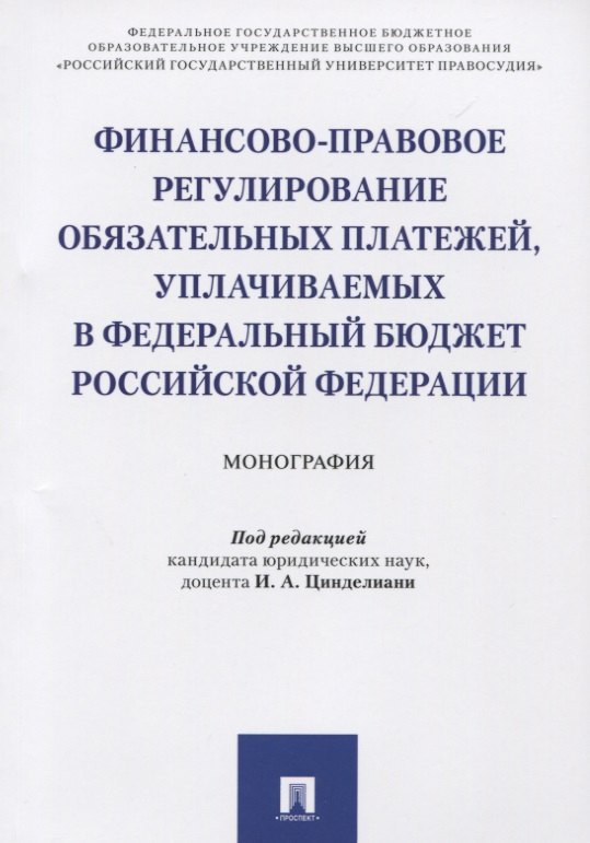 

Финансово-правовое регулирование обязательных платежей, уплачиваемых в федеральный бюджет РФ. Моногр