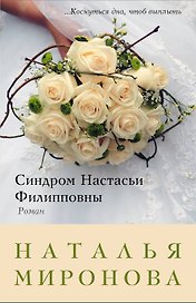 Синдром Настасьи Филипповны: роман