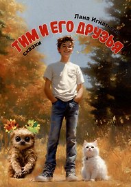 Тим и его друзья. Части 1 и 2
