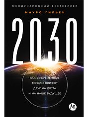 2030: Как современные тренды влияют друг на друга и на наше будущее