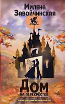 Дом на перекрестке. Под небом четырех миров (с автографом)