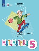 Математика. Учебник. 5 класс (для обучающихся с интеллектуальными нарушениями) - 0