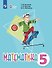 Математика. Учебник. 5 класс (для обучающихся с интеллектуальными нарушениями) - 0