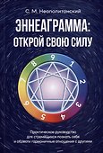 Эннеаграмма: открой свою силу. Практическое руководство - 0