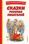 Сказки русских писателей (с ил.) - 0