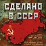 Сделано в СССР. - 0