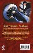 Виртуозный грабеж - 1