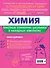 Химия. 8-11 классы. Справочник в наглядных конспектах - 1