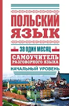 ЯзыкЗа1месяц.Польский