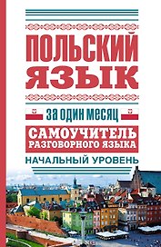 ЯзыкЗа1месяц.Польский