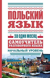 ЯзыкЗа1месяц.Польский