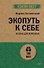 Экопуть к себе (#экопокет) - 0