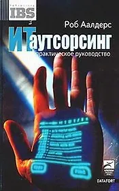 ИТ аутсорсинг: Практическое руководство
