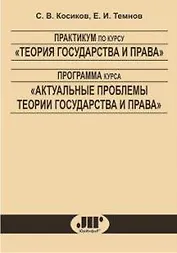 Практикум по курсу "Теория государства и права" Программа курса "Актуальные проблемы теории государства и права" (2 изд) (мягк). Косиков С. (Юрайт)