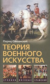 Теория военного искусства