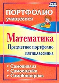 Математика. 5 класс. Предметное портфолио. Самооценка. Самоанализ. Самоконтроль. ФГОС - 0