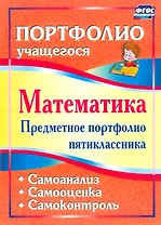 Математика. 5 класс. Предметное портфолио. Самооценка. Самоанализ. Самоконтроль. ФГОС