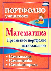 Математика. 5 класс. Предметное портфолио. Самооценка. Самоанализ. Самоконтроль. ФГОС