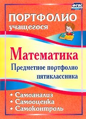 Математика. 5 класс. Предметное портфолио. Самооценка. Самоанализ. Самоконтроль. ФГОС