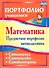 Математика. 5 класс. Предметное портфолио. Самооценка. Самоанализ. Самоконтроль. ФГОС - 0