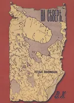 На севере Путевые воспоминания (м) Харузина
