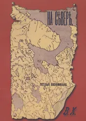 На севере Путевые воспоминания (м) Харузина