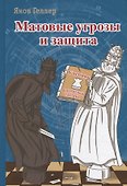 Матовые угрозы и защита. Учебник шахматной тактики - 0