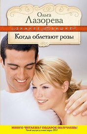 Когда облетают розы : роман